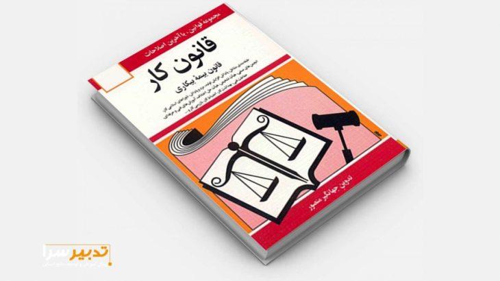 متن قانون‌ کار مصوب 29 آبان‌ 1369->فصل دهم - شورایعالی کار