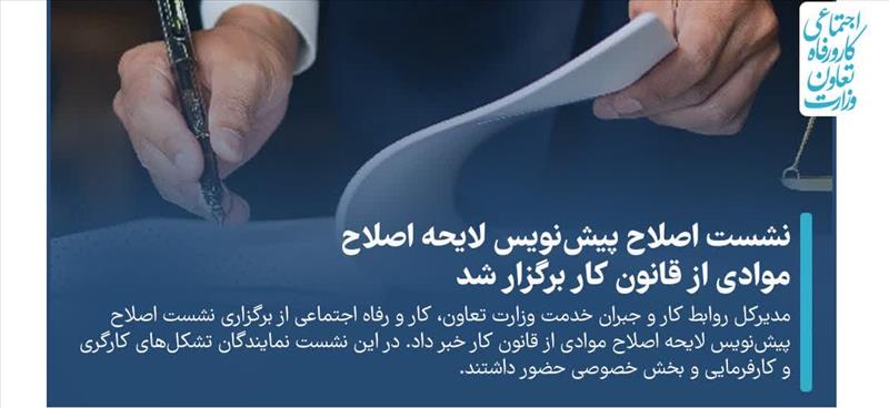 نشست اصلاح پیش‌نویس لایحه اصلاح موادی از قانون کار برگزار شد