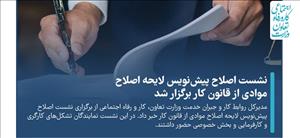 نشست اصلاح پیش‌نویس لایحه اصلاح موادی از قانون کار برگزار شد